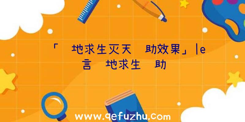 「绝地求生灭天辅助效果」|e语言绝地求生辅助